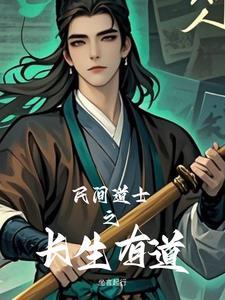 道家修炼长生