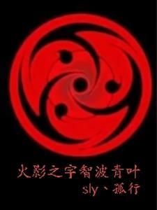 火影之宇智波楠