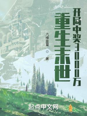 重生末世开局中奖3000万TXT