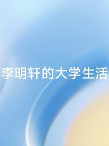 你知道李明轩是谁