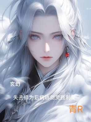 修为尽失后被灵宠