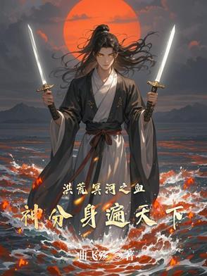 洪荒冥河血尊开局十万盘古血