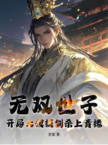 无双世子开局大嫂提剑杀上青楼