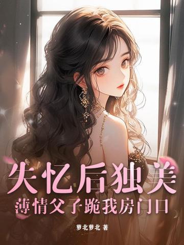 父子年下父亲失忆