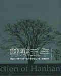 韩寒零下一度