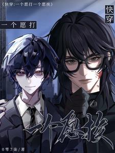一个愿打一个愿挨by百度
