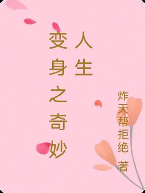 变身之奇妙人生在线观看