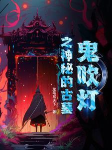 鬼吹灯之巴蜀古墓免费观看