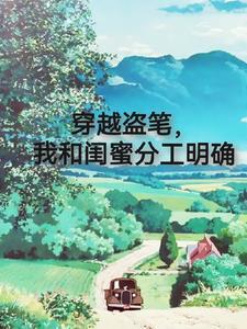 穿越盗笔