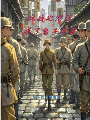 抗战之潜伏成鬼子将军免费阅读