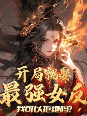 开局迎娶女神