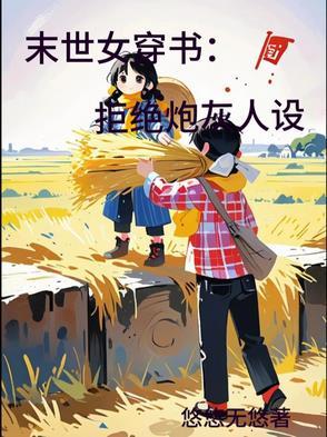 末世穿书女配不好惹
