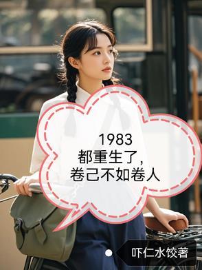 重生到83年