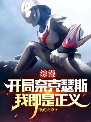 奥特曼开局成为奈克瑟斯