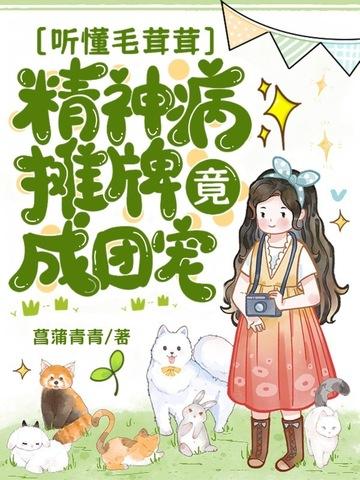 精神病摊牌竟成团宠