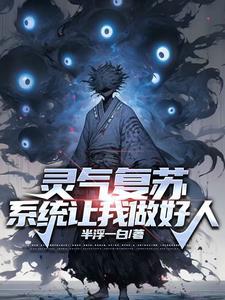 灵气复苏后的最强者