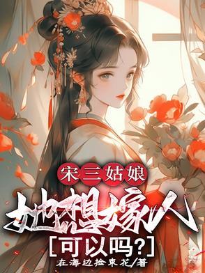 宋三姑娘她想嫁人可以吗