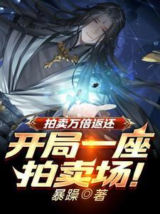 拍卖万倍返还凡铁变极道帝兵! 笔趣阁