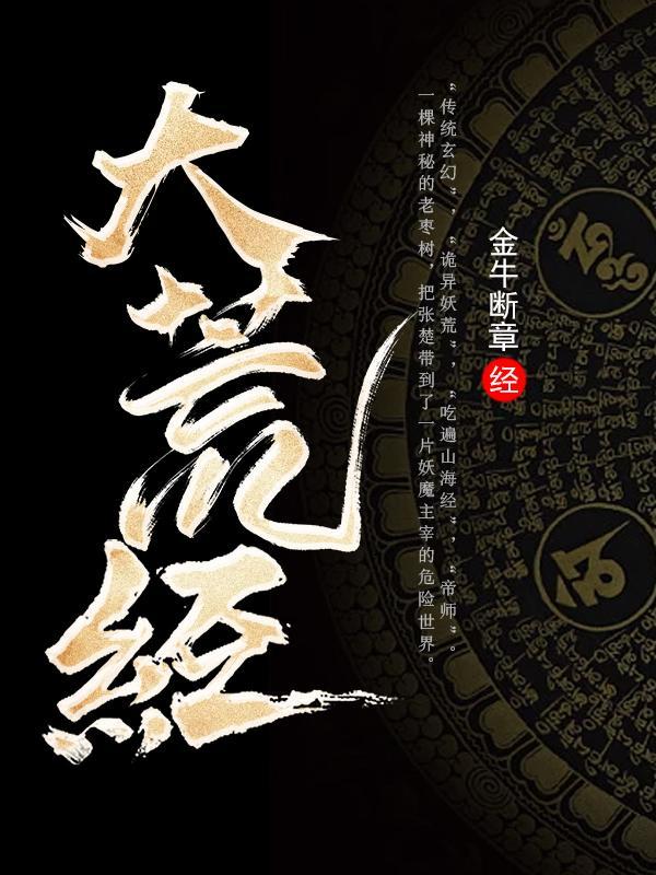 大荒经女主角是谁