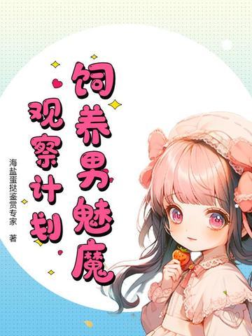 魅魔饲养手册