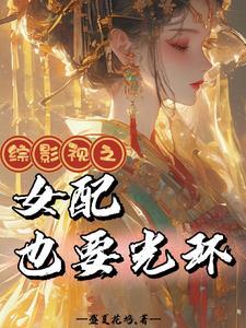 综影视女配要幸福txt