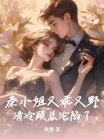 秦小姐的恋恋不忘百度百科