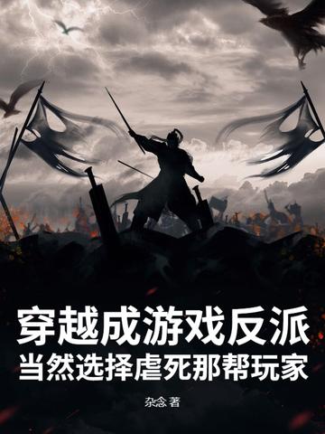 穿越游戏成反派