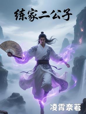 胡家二公子是谁