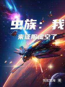 我虫族主宰