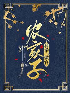 穿成农家子考科举无防盗