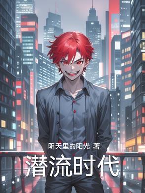 潜流追踪电视剧