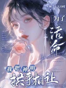 对她而言神明之爱是万丈深渊