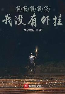 神秘复苏无