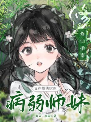 病弱修仙