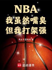 NBA我虽然嘴臭