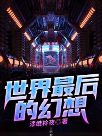 世界最后的一个夜晚