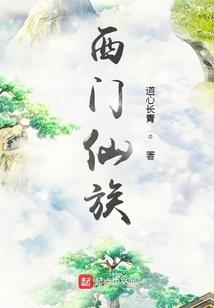 西门仙族全本TXT