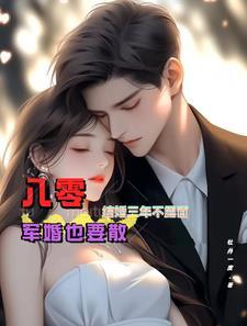 八零结婚三年不露面