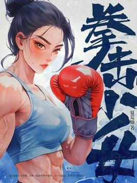 拳击少女对打
