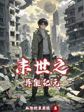 末世之异能进化免费阅读