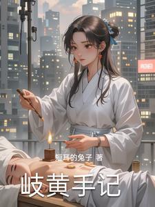 岐黄书简