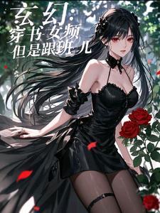 但是小跟班儿TXT网站
