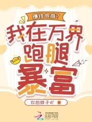 我在万界送外卖免费阅读全文