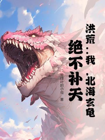 洪荒之北冥玄龟