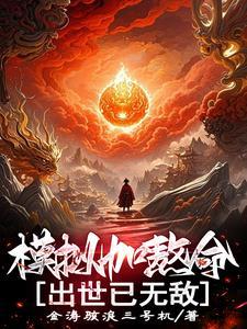 出世已无敌3q阅读网