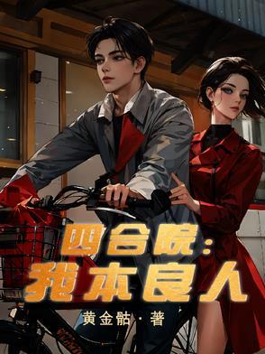 我四合院小祖宗怼人签到就变强免费阅读