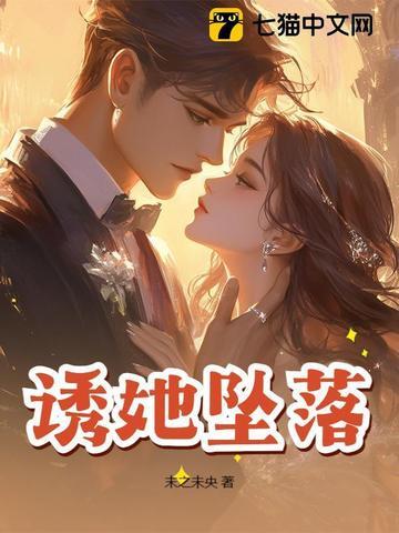 诱她坠落by妟绶之