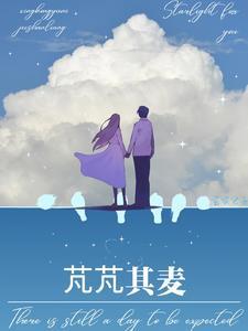 芃芃其麦的寓意和象征