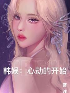 韩娱之心动预警