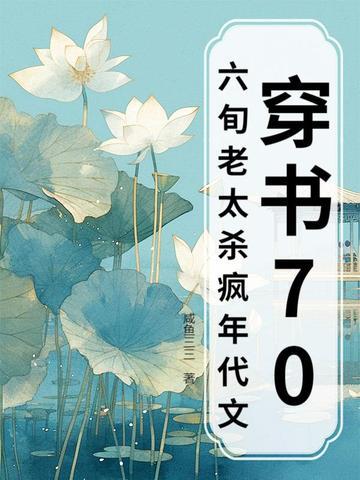 穿书七零老太婆